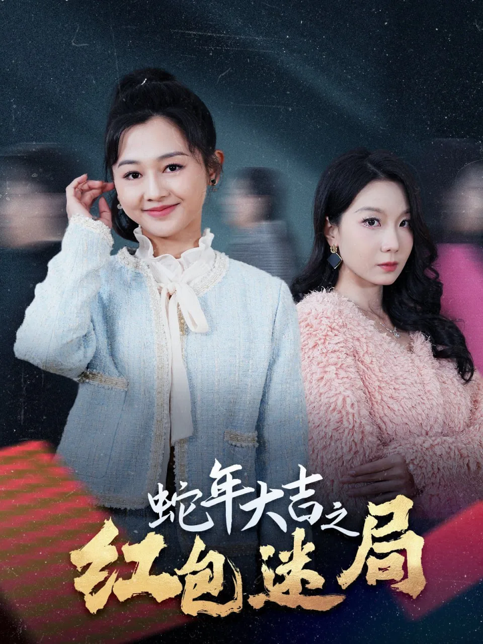 蛇年大吉之红包迷局海报
