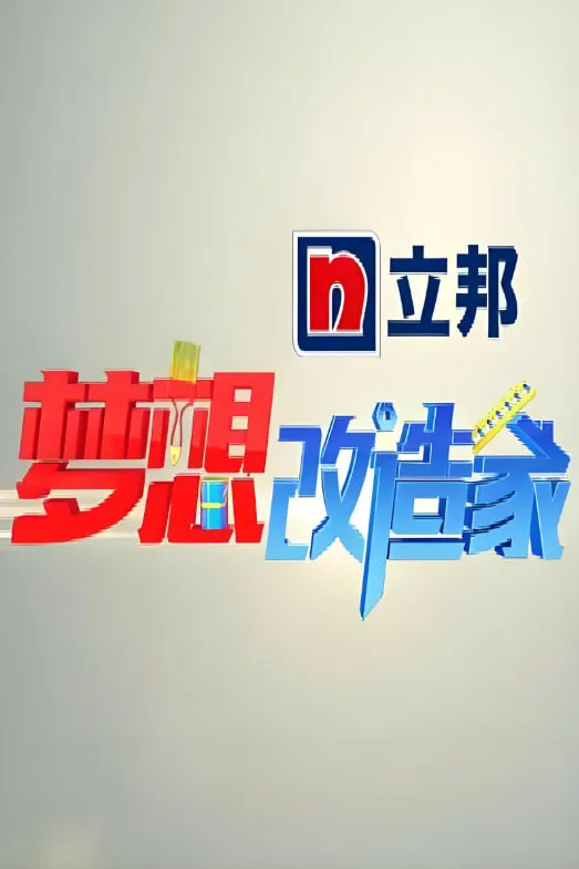 梦想改造家 第一季海报