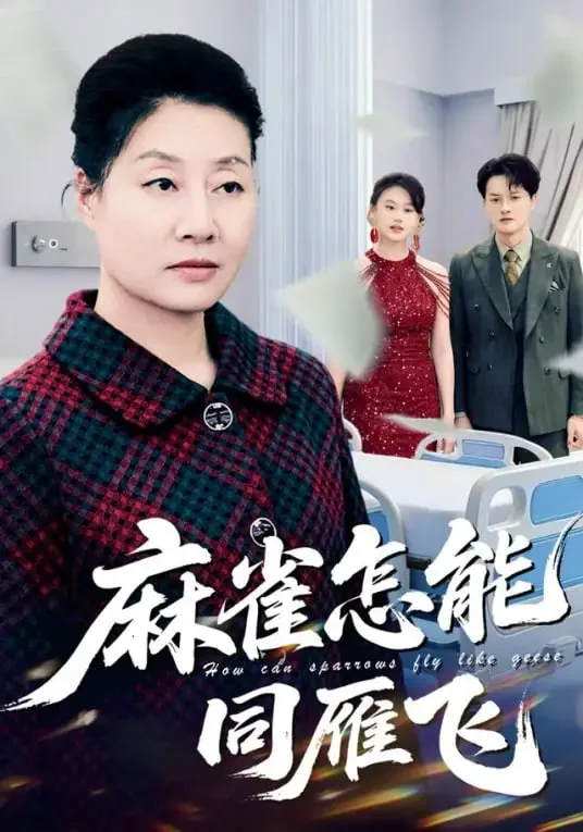 麻雀怎能同雁飞海报