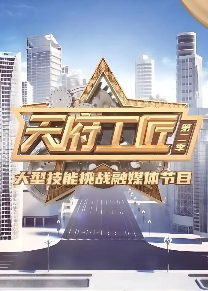 天府工匠 第二季海报