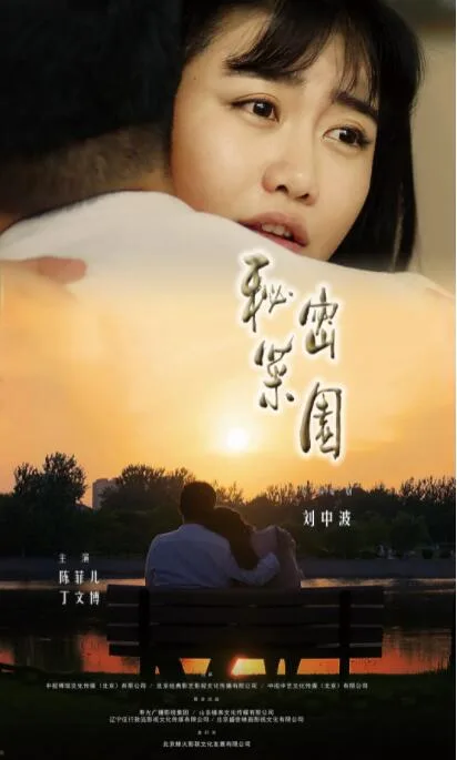 秘密菜园海报