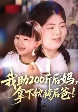 我助200斤后妈，拿下纨绔后爸海报