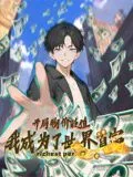 开局物价贬值，我成为了世界首富 动态漫画海报