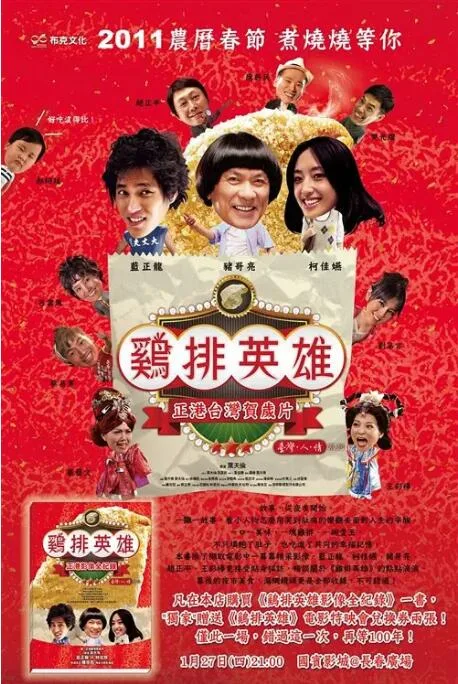 鸡排英雄海报