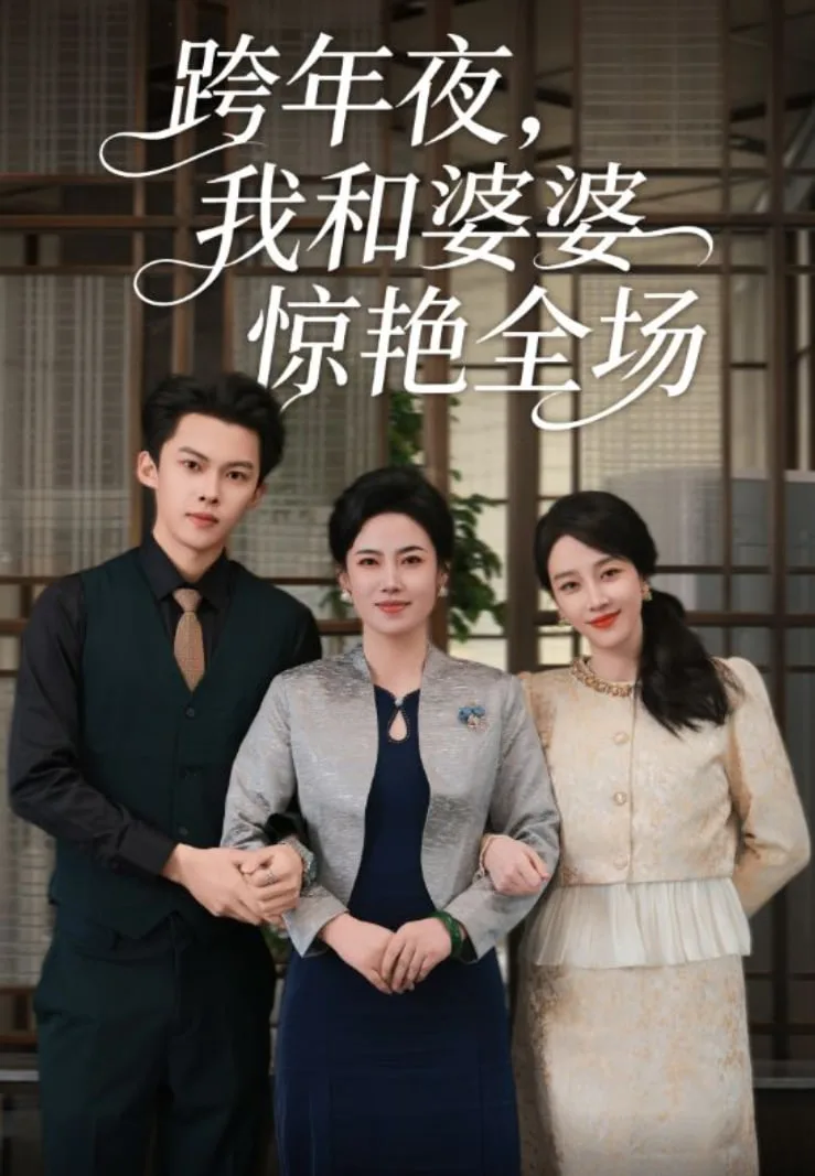 跨年夜我和婆婆惊艳全场海报