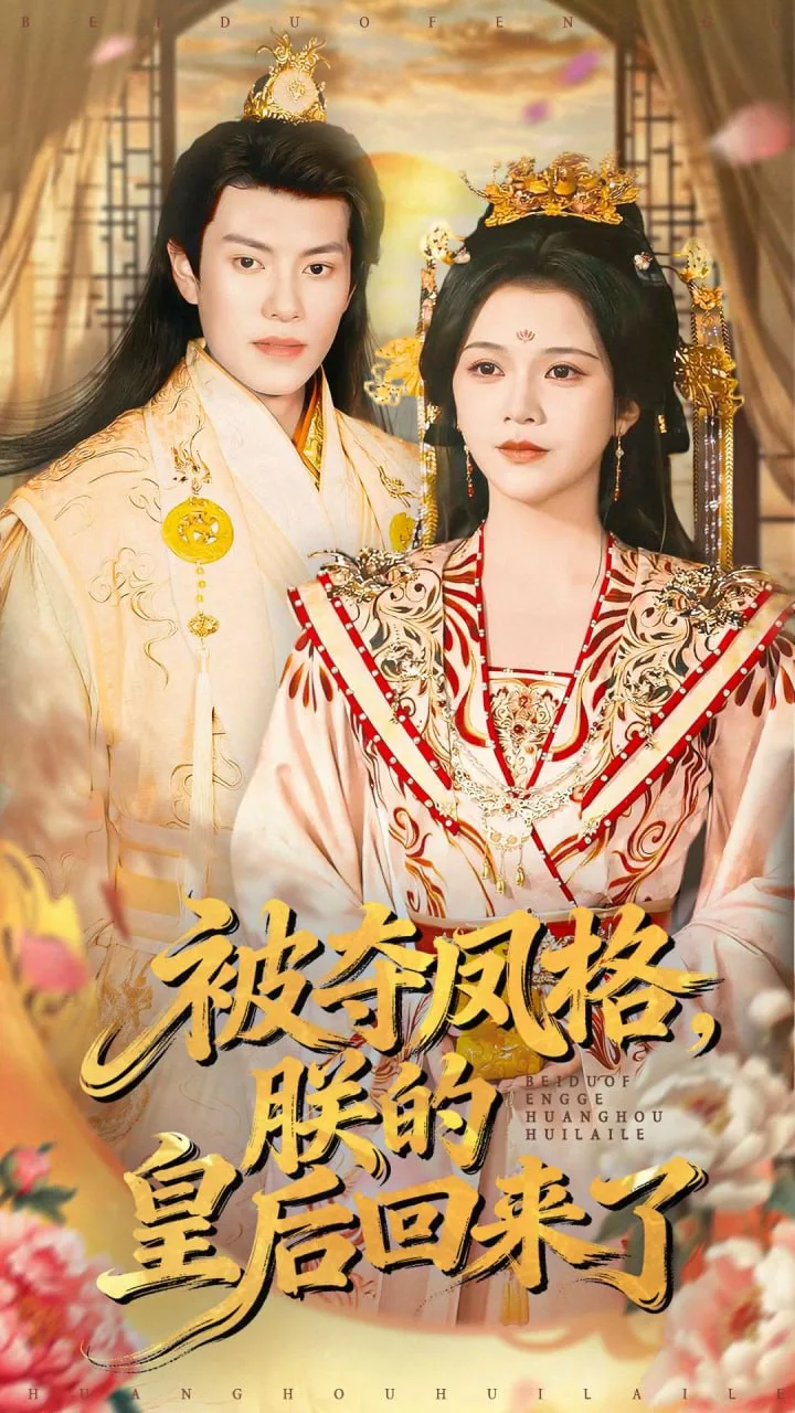 被夺凤格朕的皇后回来了海报