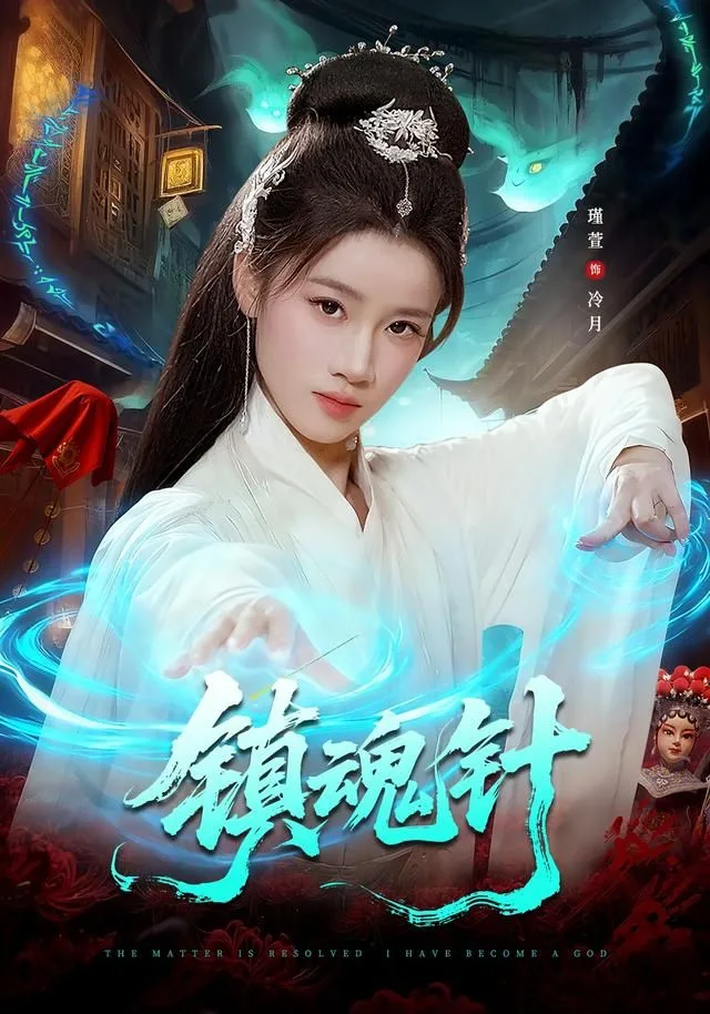 镇魂针海报