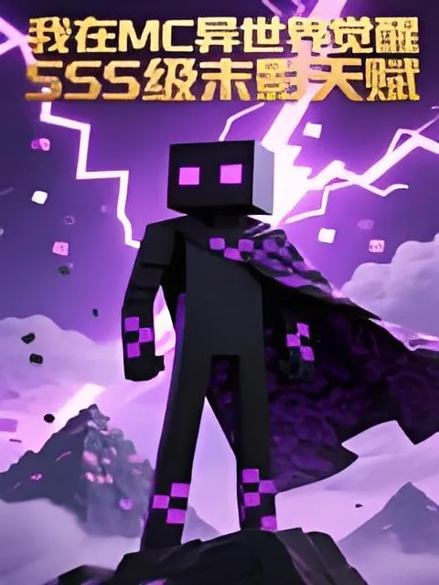 我在MC异世界觉醒SSS级末影天赋 动态漫海报