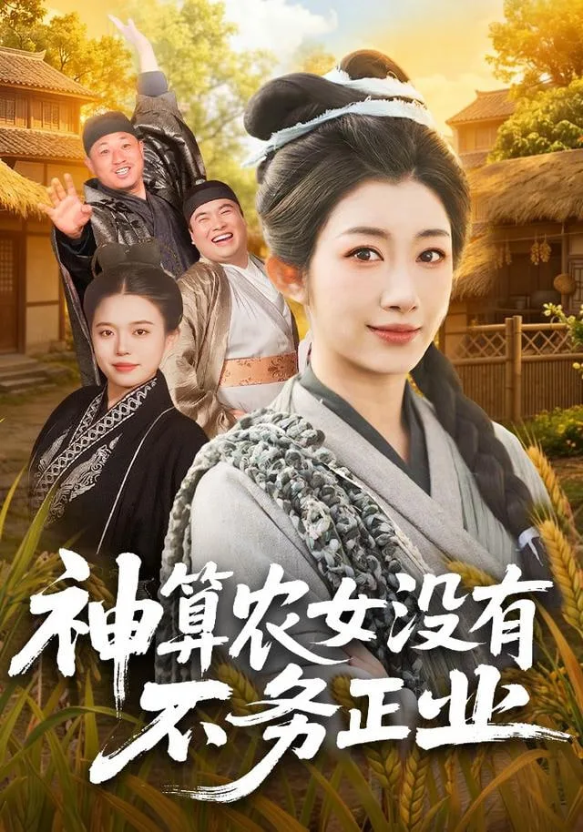 神算农女没有不务正业海报