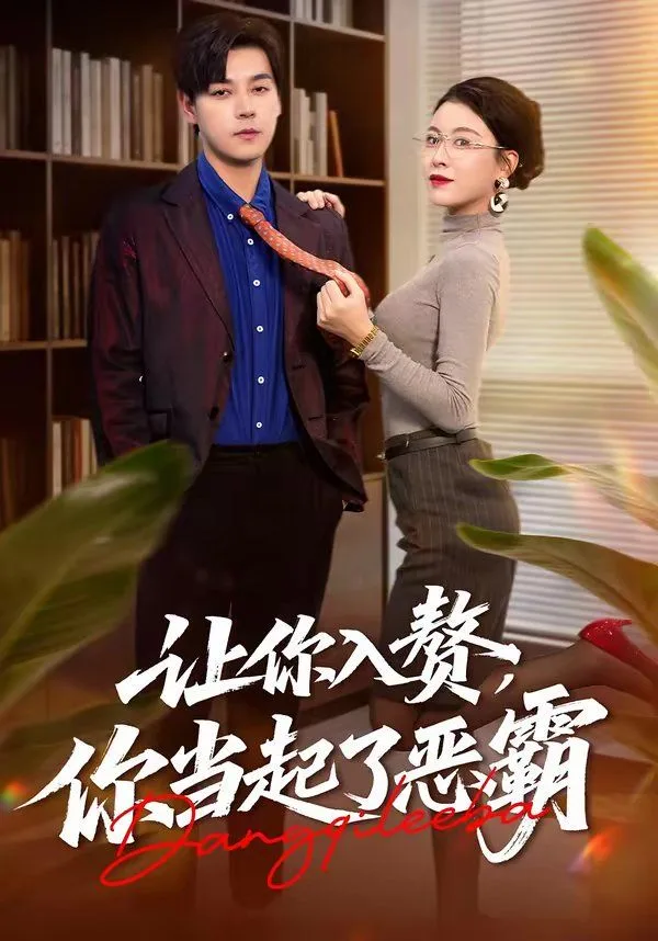 让你入赘，你当起了恶霸海报