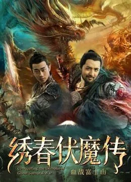 绣春伏魔传之血战富士山海报