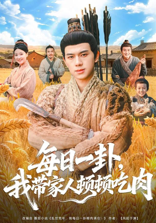 每日一卦，我带家人顿顿吃肉海报