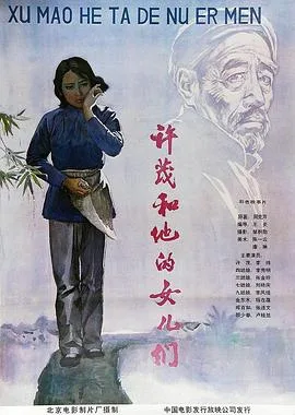 许茂和他的女儿们海报