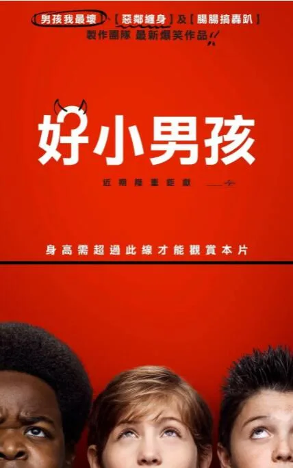 好小子们海报