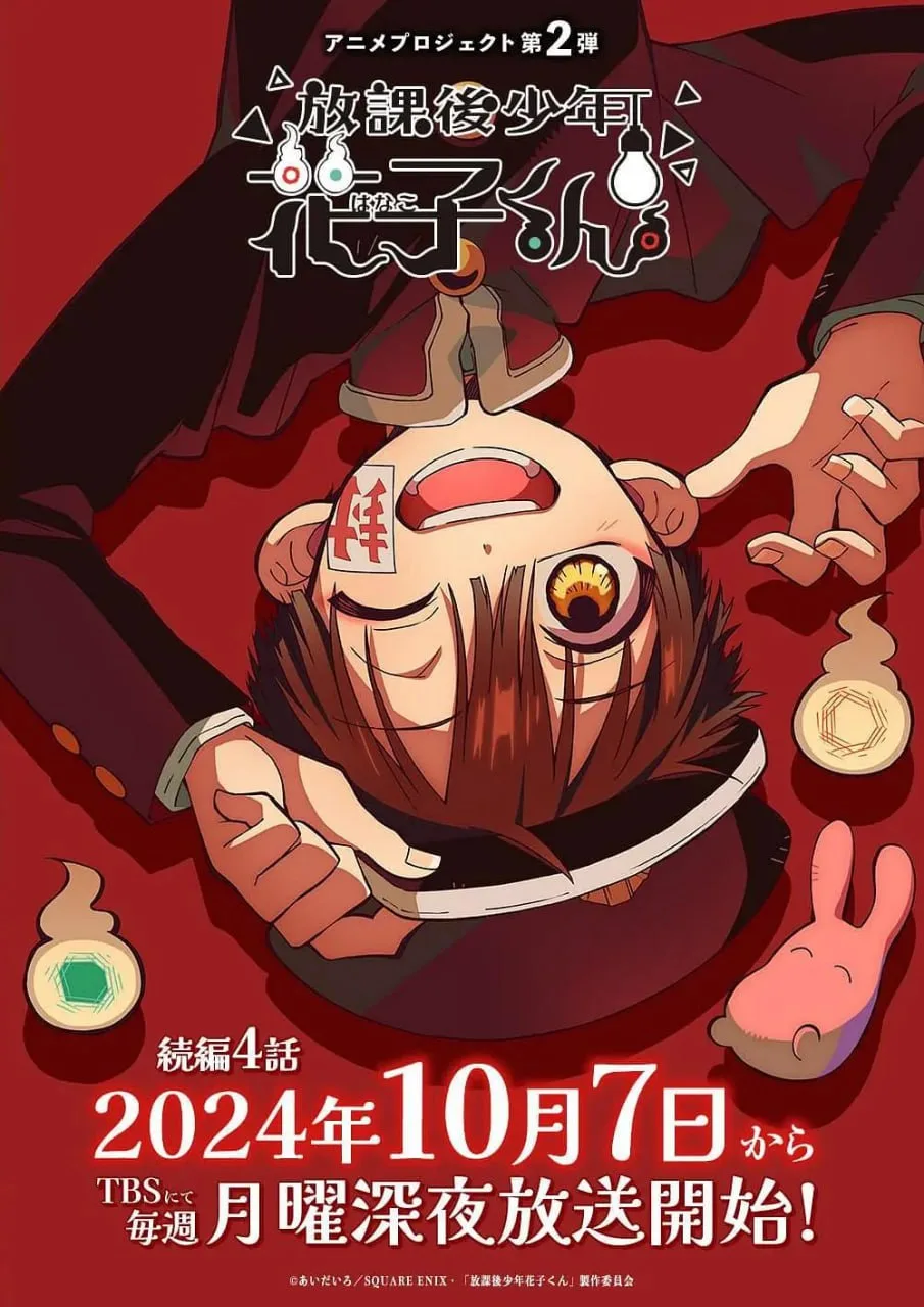 放学后少年花子君 续篇 放課後少年花子くん 続篇海报
