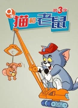 Q版 猫和老鼠 第三季海报