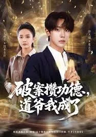 破案攒功德，道爷我成了海报