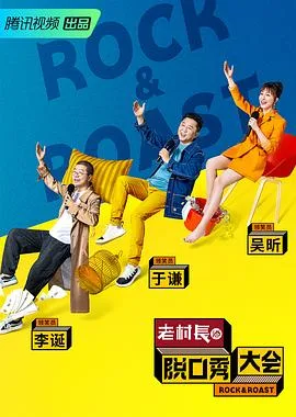 脱口秀大会 第二季海报