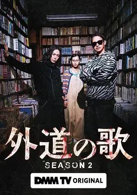 外道之歌第二季海报