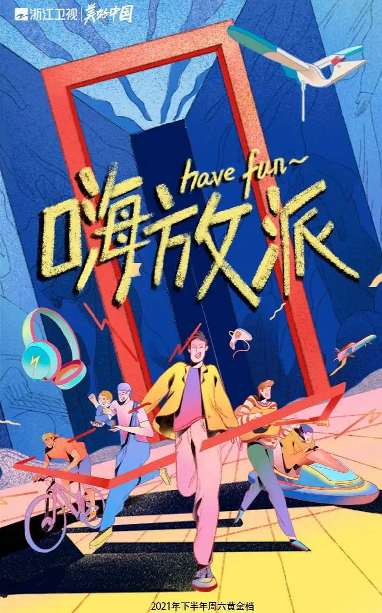 嗨放派海报