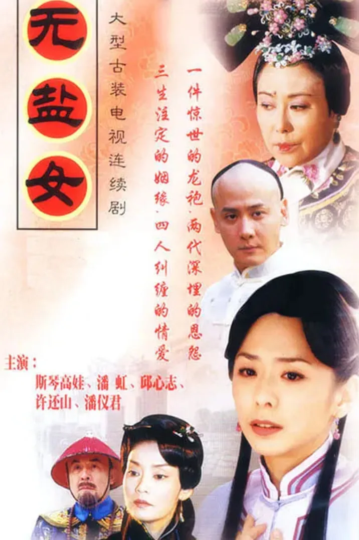 无盐女海报