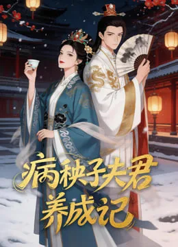 病秧子夫君养成记海报