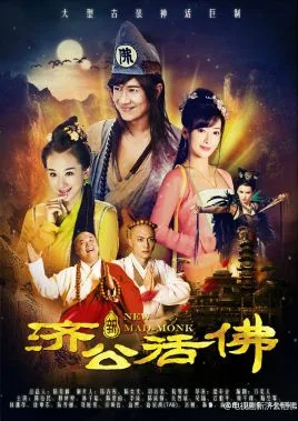 新济公活佛海报