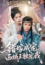 错嫁成宠西域王独宠我海报