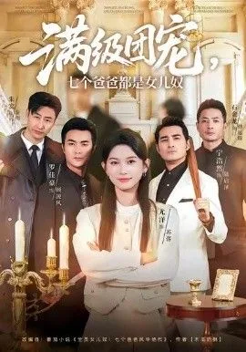 满级团宠七个爸爸都是女儿奴海报