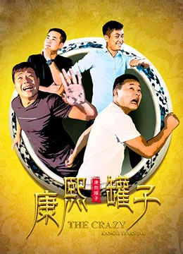 康熙罐子海报