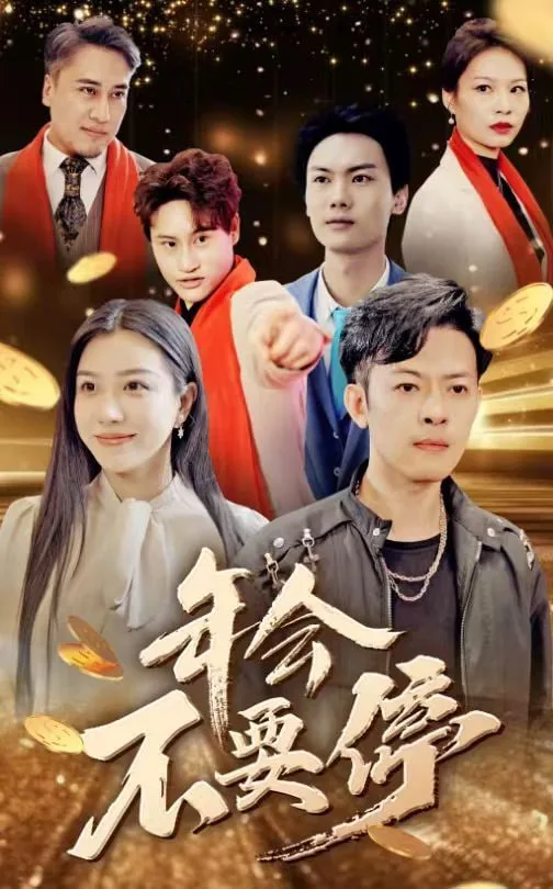 年会不要停海报