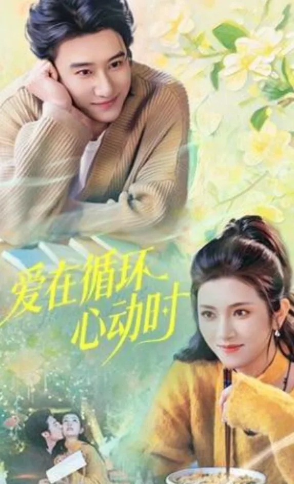 爱在循环心动时海报