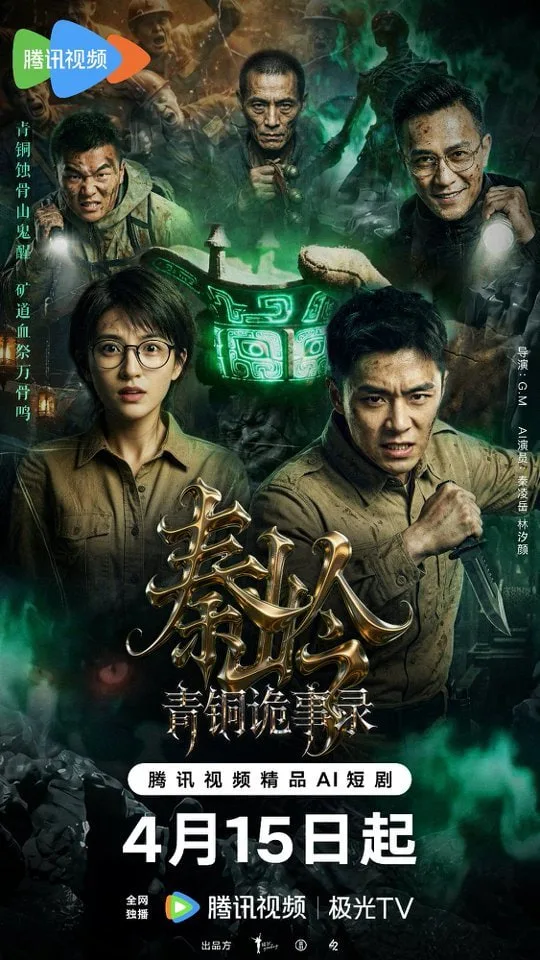 秦岭青铜诡事录海报
