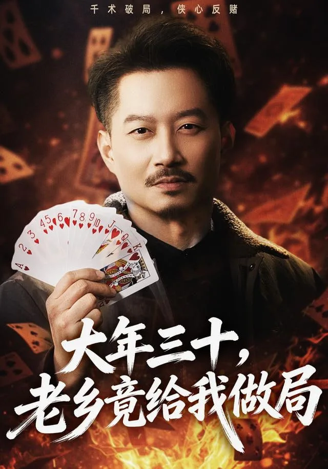 大年三十，老乡竟给我做局海报