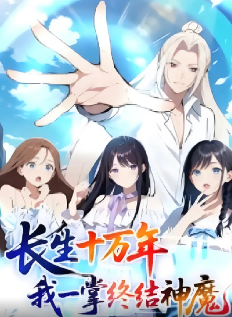 长生十万年我一掌终结神魔海报