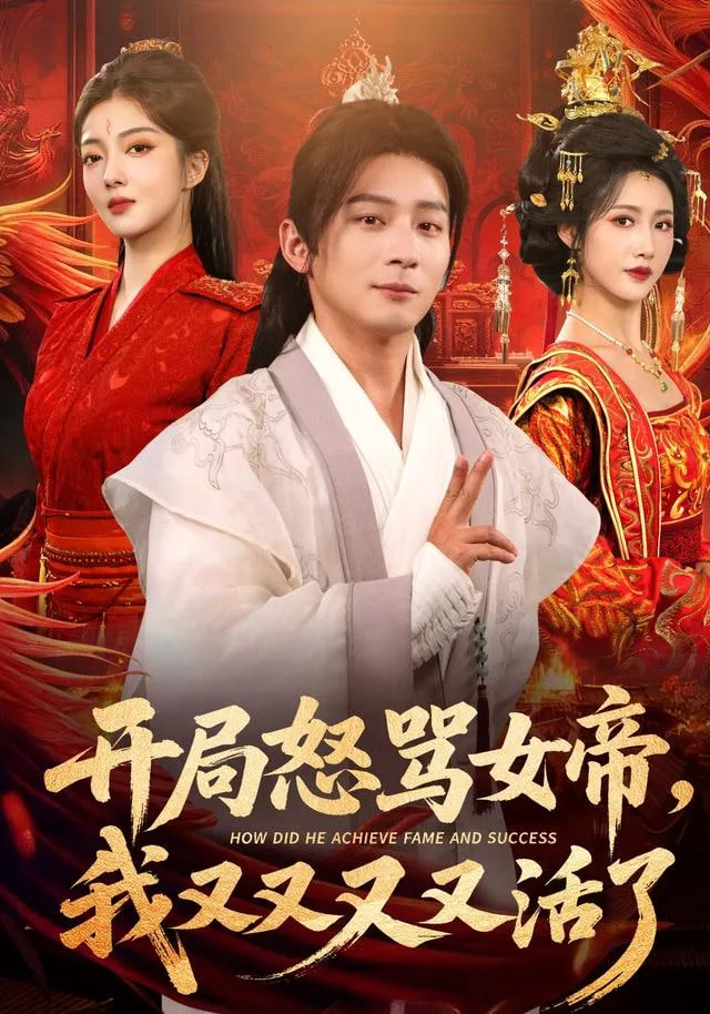 开局怒骂女帝，我又又又又活了（开局跟女帝对着干，我又又又活了）海报