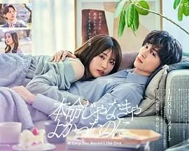 如果不是本命就好了海报