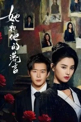 她和他的谎言海报