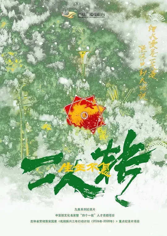 生生不息二人转海报