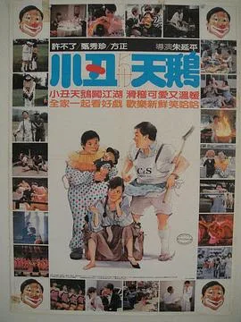 小丑与天鹅海报