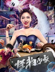 怪物少女海报
