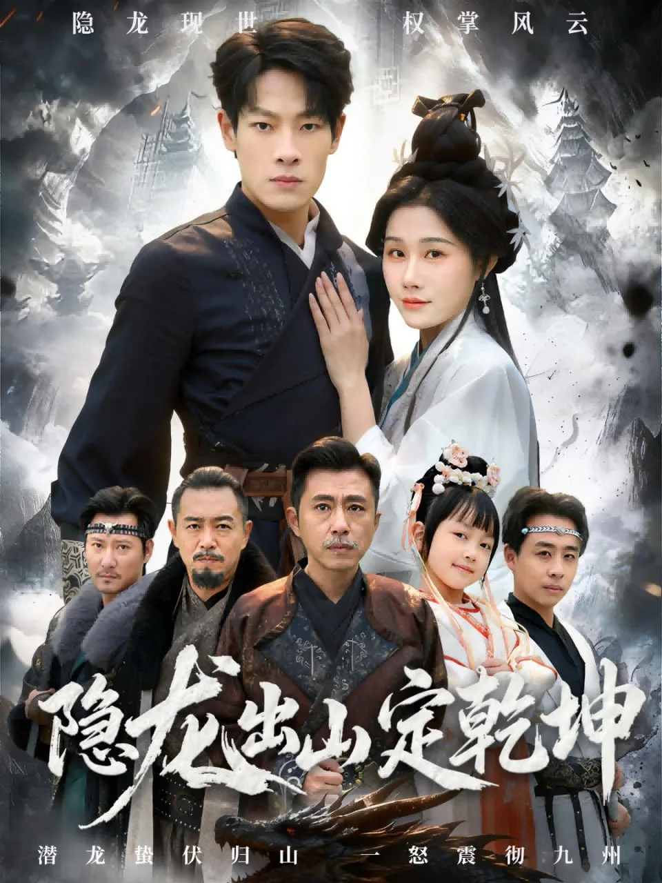 隐龙出山定乾坤海报