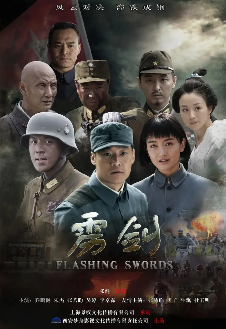 雳剑海报