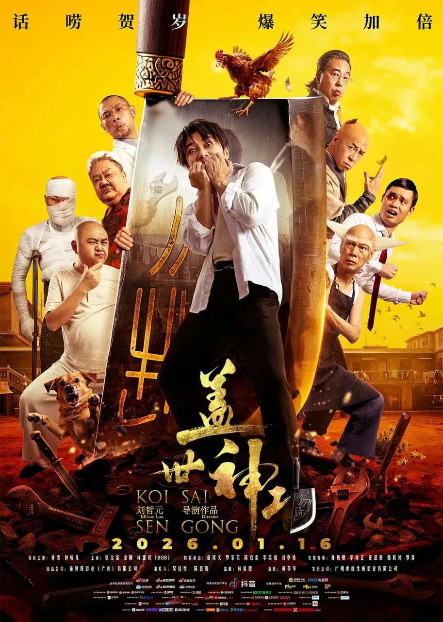 盖世神功 普通话版海报