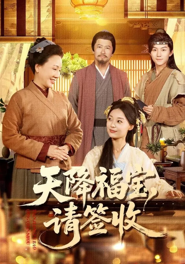 天降福宝，请签收海报