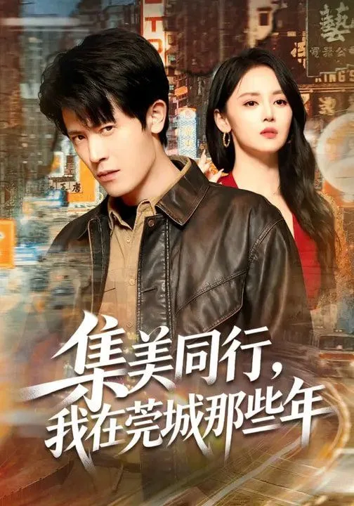 集美同行，我在莞城那些年海报