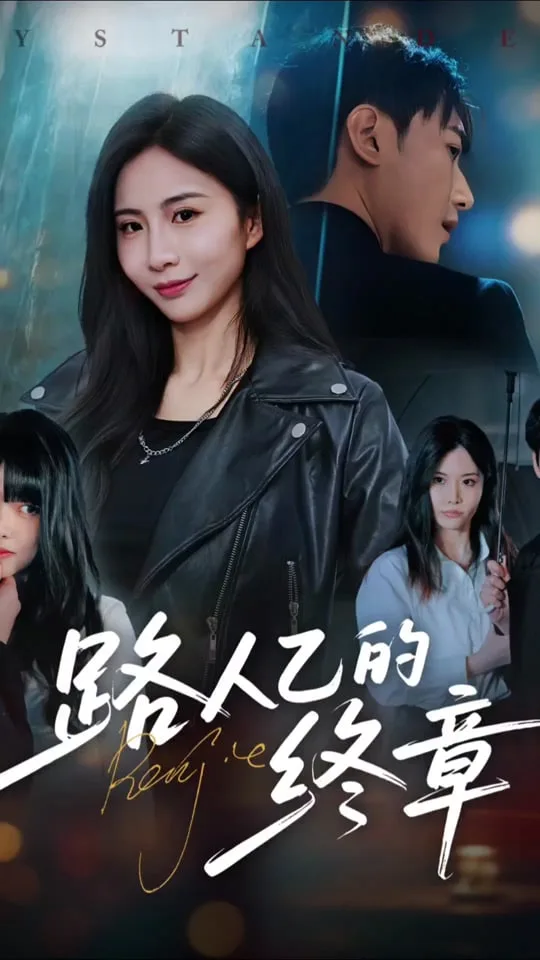 路人乙的终章海报