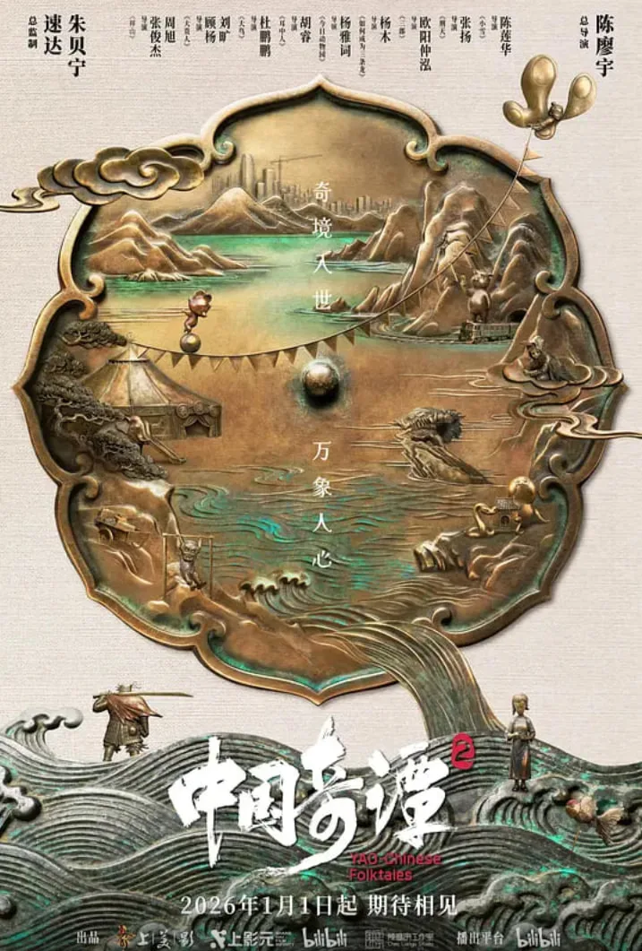 中国奇谭2海报