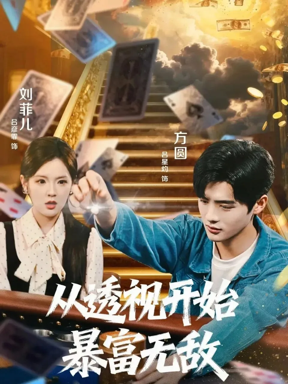 从透视开始暴富无敌海报