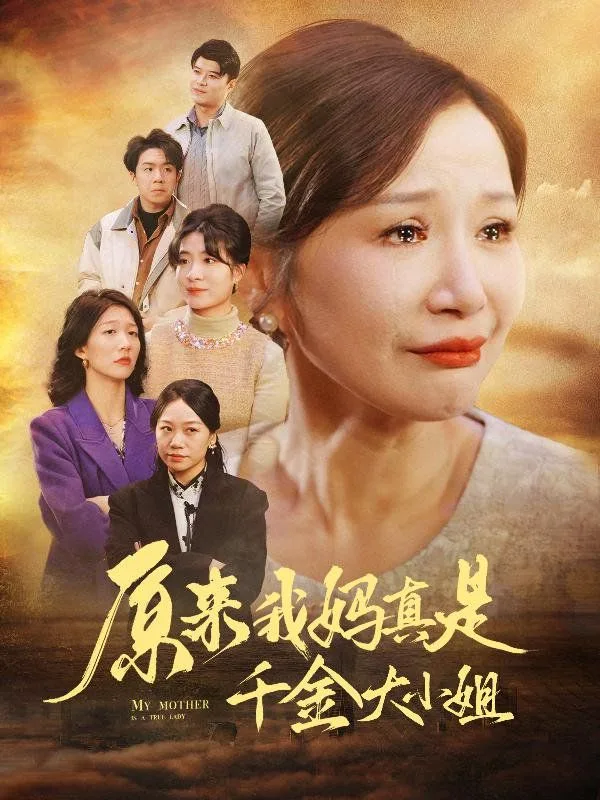 原来我妈真是千金大小姐（儿子断亲后才知我是豪门千金）海报